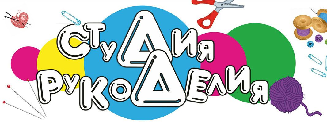 Студия рукоделия